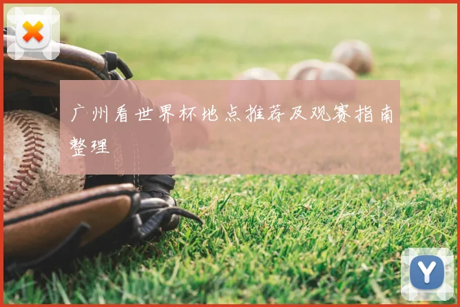 广州看世界杯地点推荐及观赛指南整理