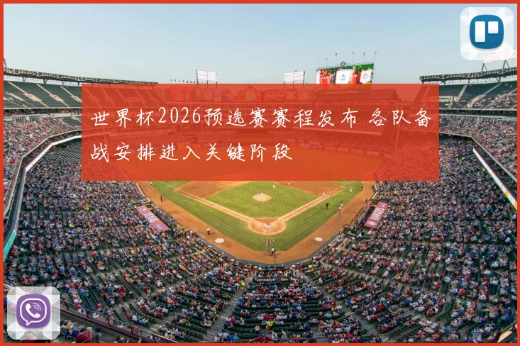 世界杯2026预选赛赛程发布 各队备战安排进入关键阶段