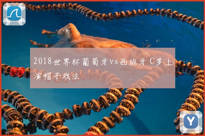2018世界杯葡萄牙vs西班牙 C罗上演帽子戏法