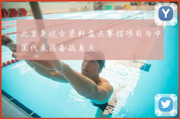 北京奥运会资料盘点赛程项目与中国代表团备战看点