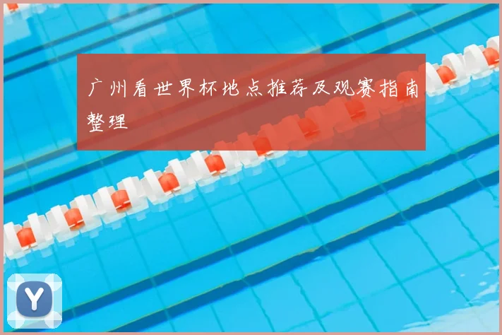 广州看世界杯地点推荐及观赛指南整理