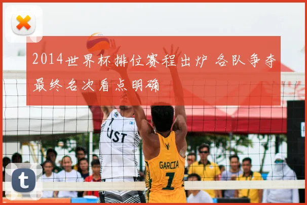 2014世界杯排位赛程出炉 各队争夺最终名次看点明确