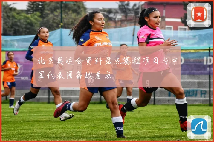 北京奥运会资料盘点赛程项目与中国代表团备战看点
