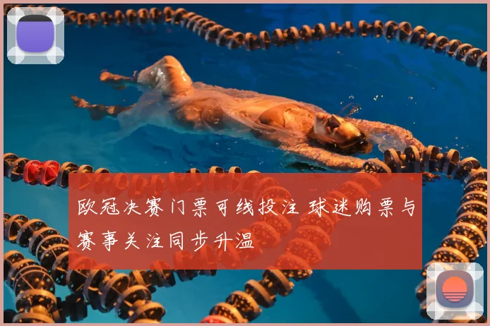 欧冠决赛门票可线投注 球迷购票与赛事关注同步升温