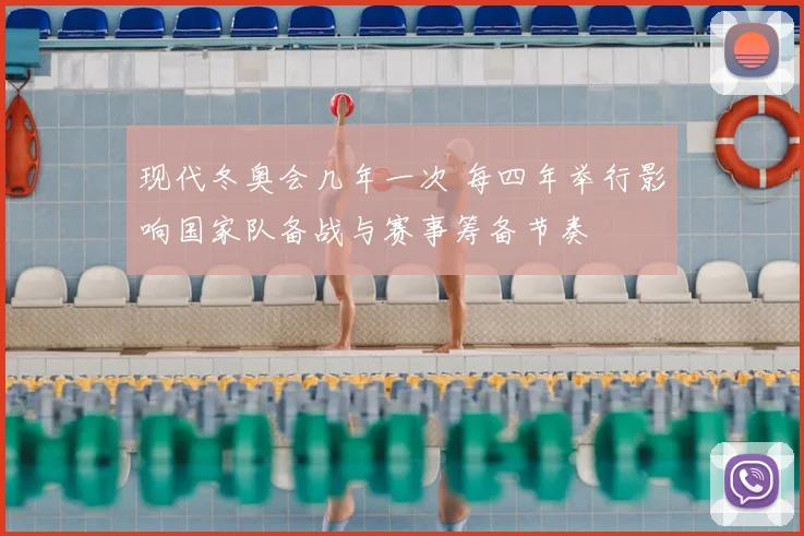 现代冬奥会几年一次 每四年举行影响国家队备战与赛事筹备节奏