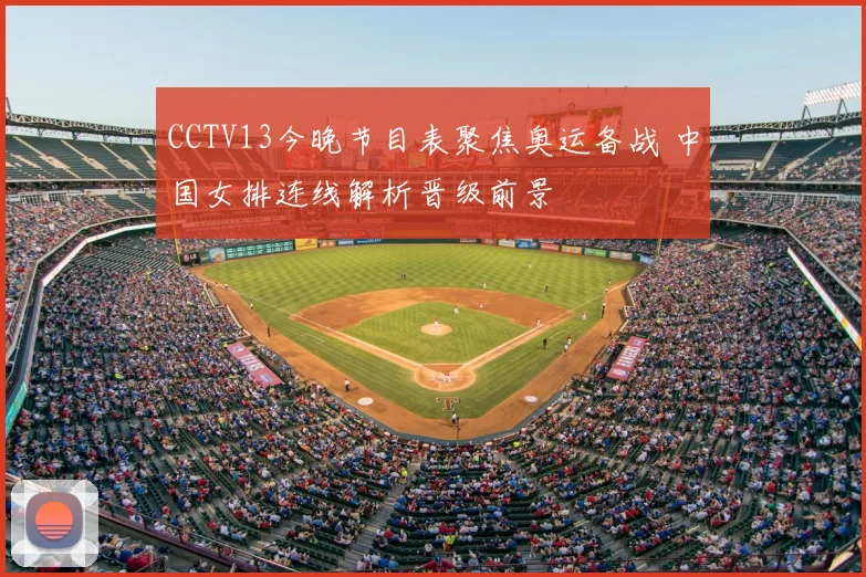 CCTV13今晚节目表聚焦奥运备战 中国女排连线解析晋级前景