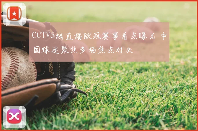 CCTV5线直播欧冠赛事看点曝光 中国球迷聚焦多场焦点对决